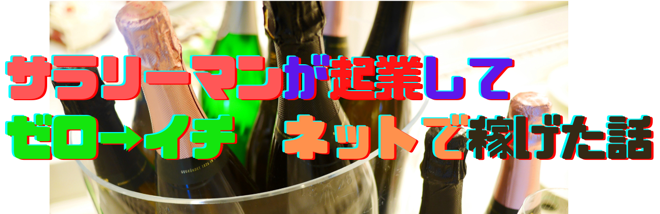 サラリーマンでも起業してゼロ→イチ、ネットで稼いだ話